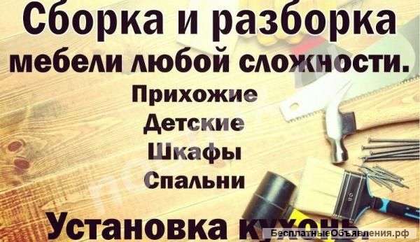 Демонтаж, сборка мебели