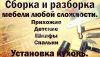 Демонтаж, сборка мебели