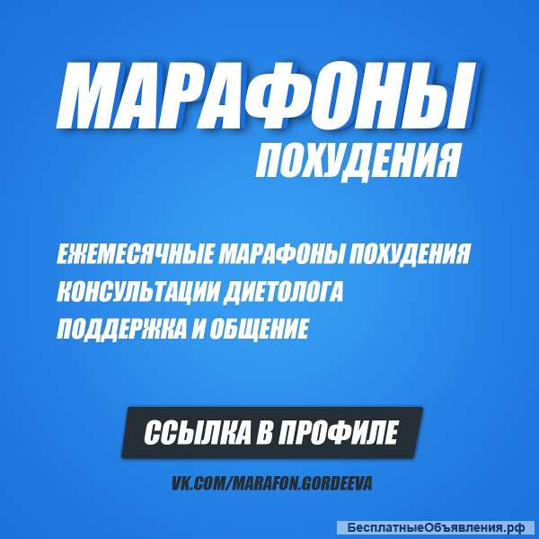 Марафоны похудения