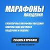 Марафоны похудения