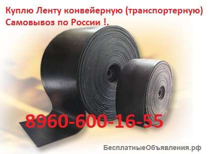 Покупаем ленту конвейерную (транспортёрную) Б/У и новую, Самовывоз по РФ
