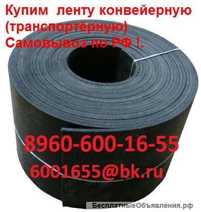 Куплю конвейерную ленту ( транспортерную) Шириной от 100 мм. До 2000 мм. Самовывоз по РФ.