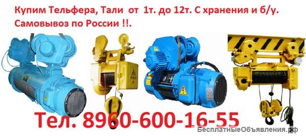 Купим Тали, Болгарские от 1т. до 12т. С хранения и б/у. Самовывоз по России