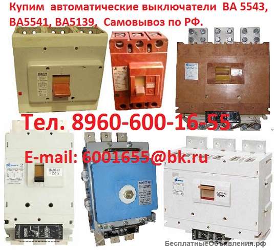 Купим автоматы ВА-5543, ВА-5541, ВА-5139, АВМ, АВ2М, Самовывоз по России