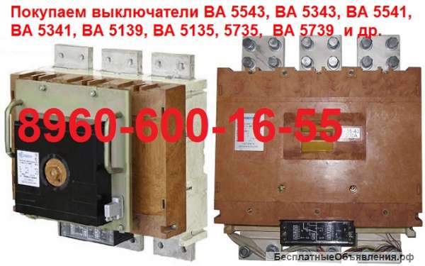 Куплю Автоматический Выключатель ВА 5341 1000А, ВА 5541 1000А, ВА 5343 2000А, ВА 5543 2000А, и др
