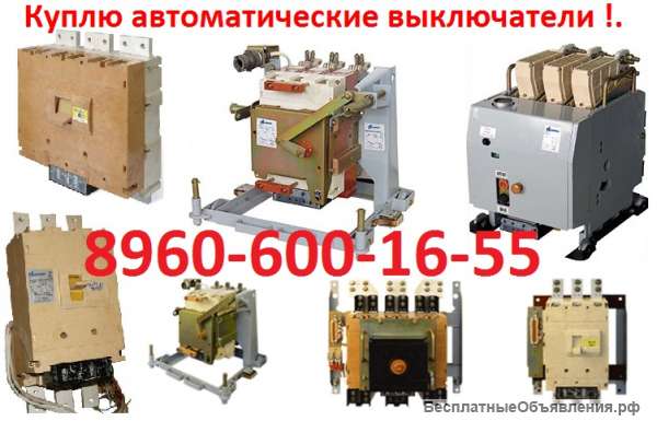 Купим ВА 5543 -1600А, 2000А, Купим ВА5541 -1000А, 630А, 400А, 250А, и др. Всех типов и исполнени