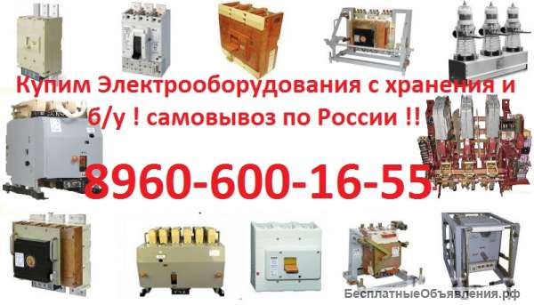 Купим Включатели ВА 5543 на 1600А, 2000А, ВА5541 на 1000А, 630А, 400А, 250А, и др. Всех типов и ис