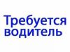 Водитель кат.B с ежедневной оплатой