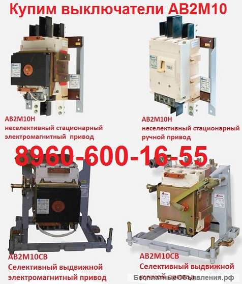 Купим Автоматический выключатель АВМ-4, АВМ-10, АВМ-15, АВМ-20, С хранения и б/у. Самовывоз по Росси