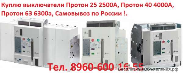 Куплю выключатели Протон 25 ВА40-45, Про 2500А, Протон 40 ВА50-45 Про 4000А самовывоз по России
