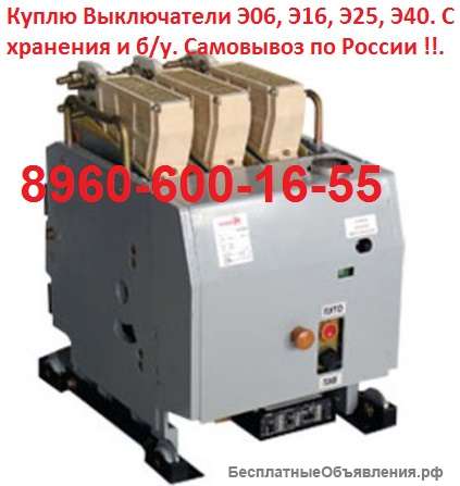 Купим Выключатели Э-06С, Э-06В, Э-16В, Э-16, Э-25С, Э-25В, Э-25, С хранения и б/у. Самовывоз по Рос