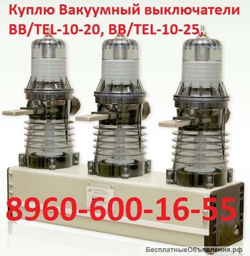 Купим выключатели вакуумные BB/ТЕL 10-20 1000А BB/TEL-10-12,5/1000 BB/TEL-10-20/1000 BB/TEL-10-20