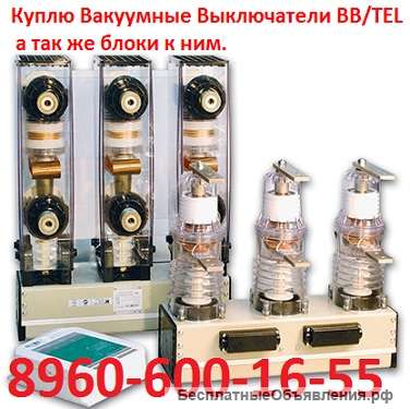 Купим выключатели BB/TEL-10-12,5/1000, BB/TEL-10-20/1000, BB/TEL-10-20/1600, BB/TEL-10-25/1600