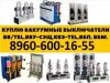 Куплю Вакуумный выключатели BB/TEL-10-20, BB/TEL-10-25, А так же блоки к ним. С хранения и б/у