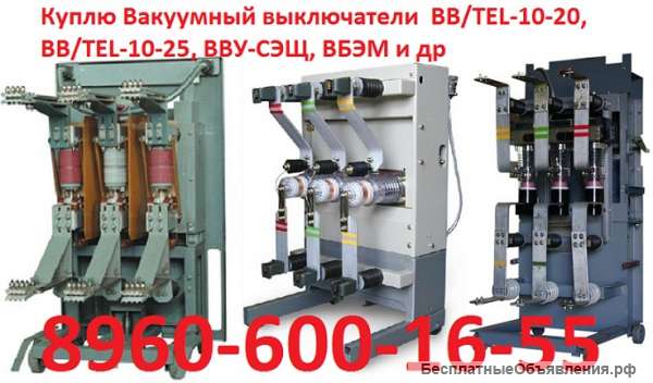 Куплю BB/TEL вакуумные выключатели а так же блоки к ним. С хранения и б/у