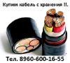 Купим кабель ВВГ, АВВГ, ВББШВ, АВББШВ, КВВГ, КВББШВ, ААШВ, ААБЛ, АСБ, КГ, НРГ, НРШМ, СБ, и многие др