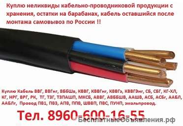 Купим кабель силовой АВВГ, АВБбШв, ВВГ, ВБбШвнг, АПвПУ, АПвВнг, ПвВнг, СБ, ЦСБл, СБШв, СБг, КГ, КГ-Х