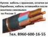 Купим дорого кабель с хранения и новый. остатки от 100м. ВВГнг, ВБбШв, АВБбШв, ВВГнг-LS, АВВГнг-LS