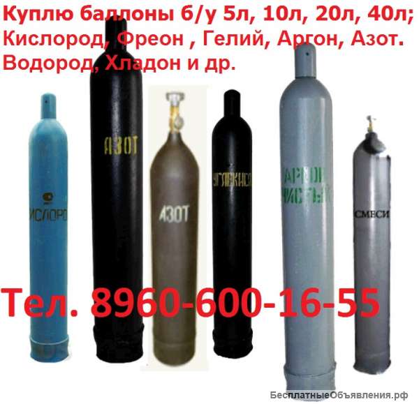 Куплю б/у, баллоны, Кислород. Хладон, Фреон. Углекислота. Аргон, Азот. Гелий. Сжатый воздух, Водород