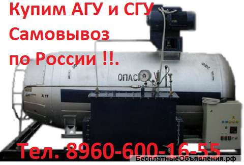 Купим, Емкости АГУ-2М, СГУ-7КМ, Самовывоз по России