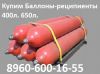 Куплю реципиенты большого объема облегченные, Емкостью 650л, давлением 400 кгс/см2