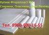 Купим Фторопласт Ф4, Ф4к20, Ф4к15 (Плёнку, Стержни, Пластины, Фум Лентеу, Трубку Ф-4д, Трубы, И др