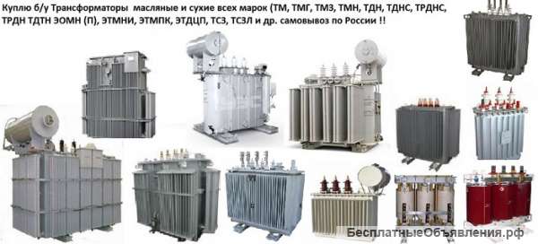Купим Трансформатор ТМГ-400, ТМГ-630, ТМГ-1000, ТМГ-1250, ТМГ-2500 и др. С хранения и б/у Самовывоз