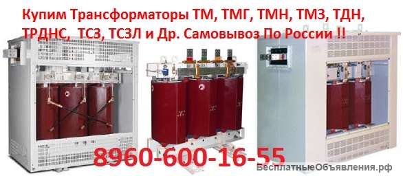 Упим Трансформаторы ТМГ, ТМ, ТМЗ, ТМН, от 400 кВА до 12500 кВА и др. С хранения и б/у Самовывоз