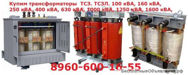 Купим Трансформаторы ТДТН, ТРДН, ТДТНЖ, ТДН, ТД, ТДТНШ, ТМТН, ТМН и др. С хранения и б/у Самовывоз