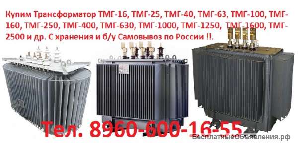 Куплю Трансформаторы ТСЗ, ТМ, ТМФ, ТМГ и др. Купим Трансформаторные подстанции