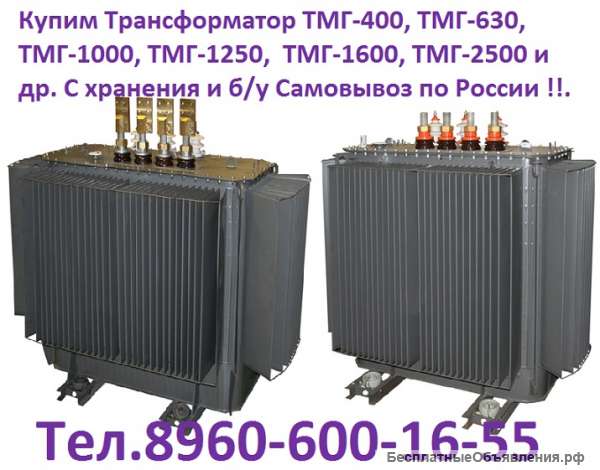 Купим трансформаторы ТСЗ, ТС, ТСЛ, ТСЗГЛ и др. С хранения и б/у. Самовывоз по РФ.