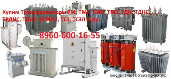 Куплю трансформаторы ТМПН-1000, ТМПН-630, ТМПН-400, ТМПН-250, ТМПН-160 С хранения и б/у