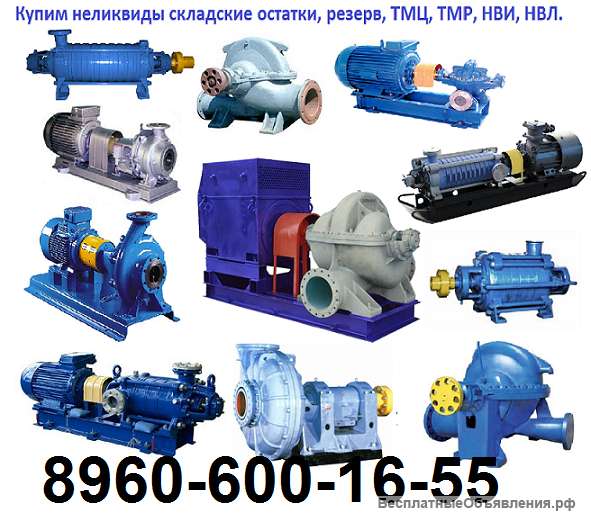 Купим насосы Х500/37, Х200-125/315, Х150-125/315 и др. С Хранения И Б/У. Самовывоз По России.