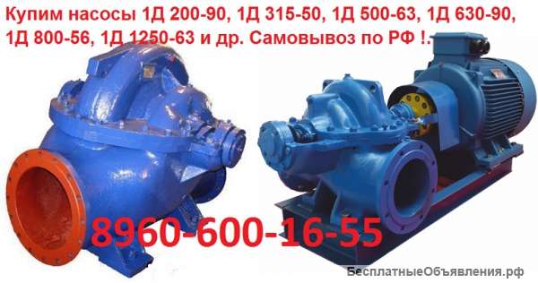 Купим Насосы ЦН400-105, ЦН400-210, ЦН1000-180-3 и др