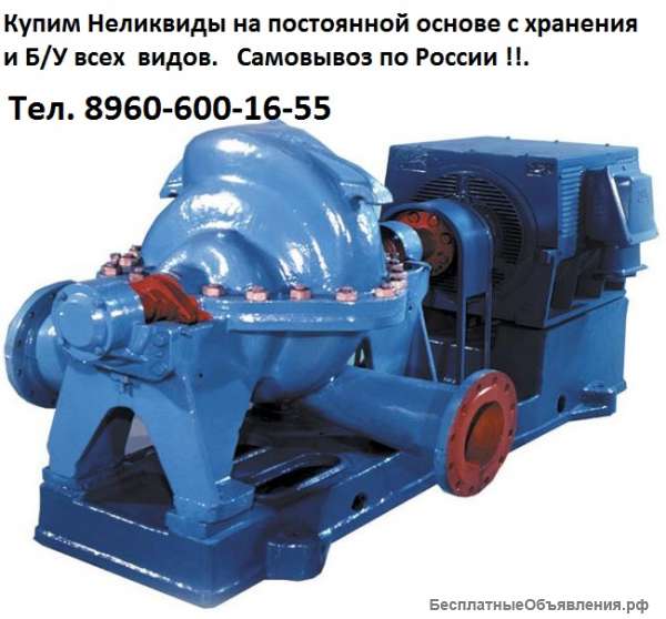 Купим насосы Д, 1Д, 2Д и др. Купим насосы 1Д 200-90, 1Д 315-50, 1Д 500-63, 1Д 630-90, 1Д 800-56, 1Д
