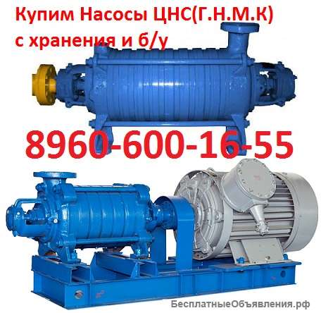 Купим насосы ЦНС 48, ЦНС 60, ЦНС 63, ЦНС 105, ЦНС 180, ЦНС 240, ЦНС 300, ЦНС 500 и др