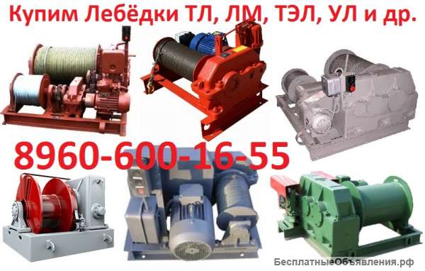 Куплю Лебёдки ЛМ 71, ЛМ 140, ТЛ-8Б любых исполнений. Самовывоз по, России