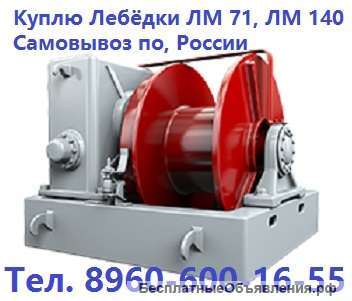 Купим Лебедки ЛМ 71, ЛМ-140, ТЛ-8Б с хранения и б/у самовывоз по, России