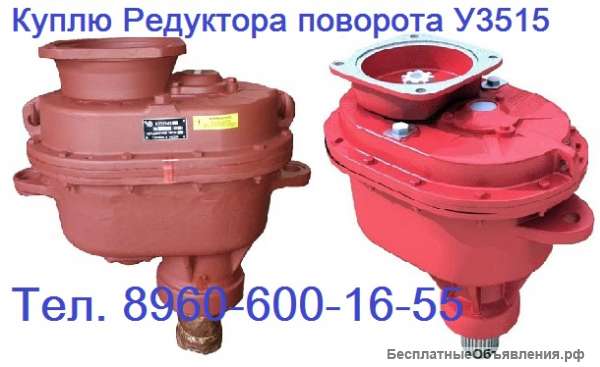 Куплю Редуктора поворота У3515 с хранения и б/у самовывоз по, России