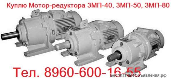 Куплю Редуктора 3МП-25, 3МП-31,5, 3МП-40, 3МП-50, 3МП-80, 3МП-100, 3МП-125 с хранения и б/у