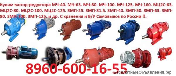 Купим Мотор редуктора МПО-1М-10, МПО-2М-10, МПО-2М-15, МПО-2М-18 и др. С хранения и б/у Самовывоз