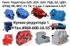Купим редуктора КЦ1-200, КЦ1-250, КЦ1-300, КЦ1-400, КЦ1-500 и др. С хранения и б/у Самовывоз по Рос