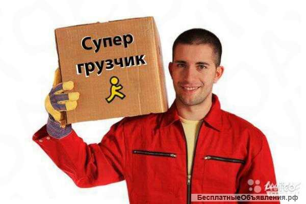 Грузчики разнорабочие 24 часа