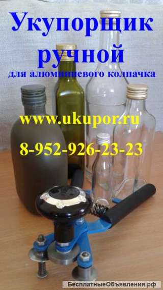 Устройство для ручной укупорки бутылок под винт в Новосибирске, Москве, Дальнем Востоке, Перми