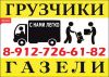 Грузчики, грузоперевозки, переезды недорого
