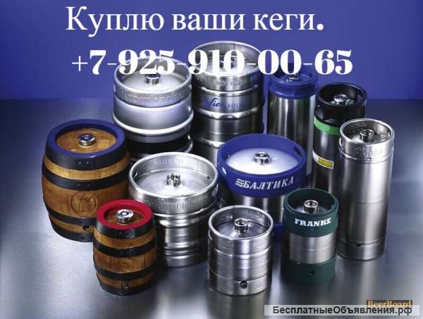 Кеги любые