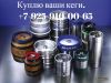 Кеги любые