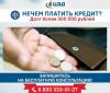 Помощь с кредитом. Бесплатная консультация