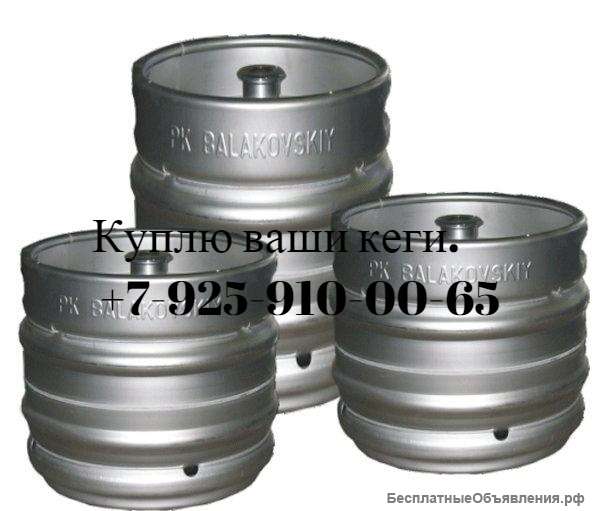 Кеги любые 20,30,50 литров