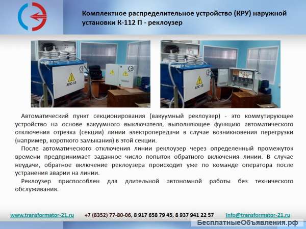 Трансформаторная подстанция и реклоузер.т.д.